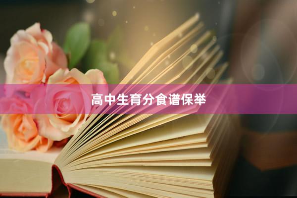 高中生育分食谱保举