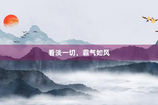 看淡一切，霸气如风